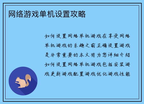 网络游戏单机设置攻略