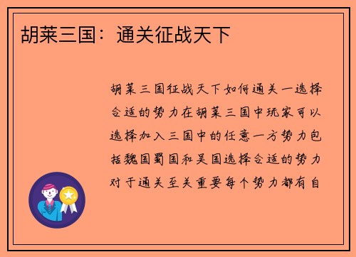 胡莱三国：通关征战天下