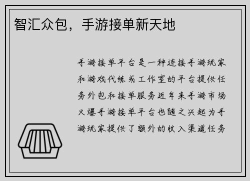 智汇众包，手游接单新天地