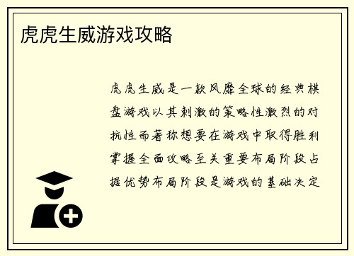 虎虎生威游戏攻略
