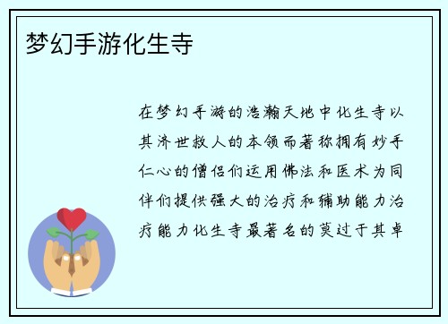 梦幻手游化生寺