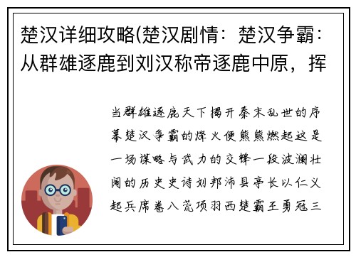 楚汉详细攻略(楚汉剧情：楚汉争霸：从群雄逐鹿到刘汉称帝逐鹿中原，挥斥方遒楚汉争雄，谋略与武力的交锋)