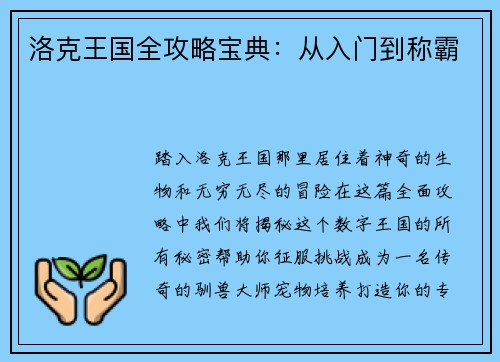 洛克王国全攻略宝典：从入门到称霸