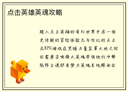 点击英雄英魂攻略