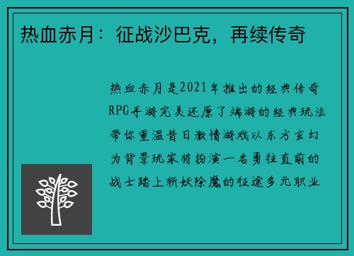 热血赤月：征战沙巴克，再续传奇