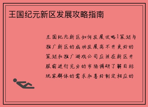 王国纪元新区发展攻略指南