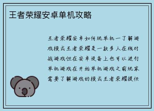 王者荣耀安卓单机攻略