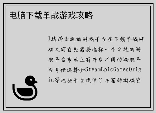 电脑下载单战游戏攻略