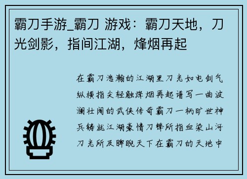 霸刀手游_霸刀 游戏：霸刀天地，刀光剑影，指间江湖，烽烟再起