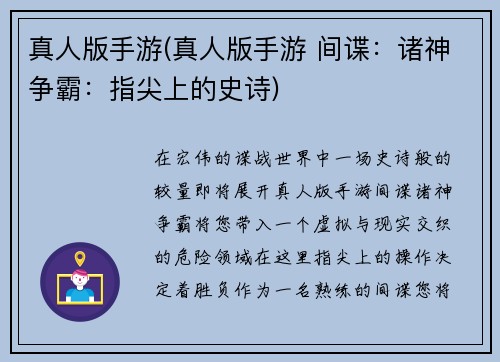 真人版手游(真人版手游 间谍：诸神争霸：指尖上的史诗)