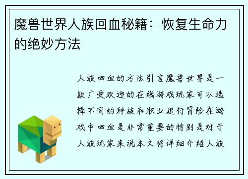 魔兽世界人族回血秘籍：恢复生命力的绝妙方法