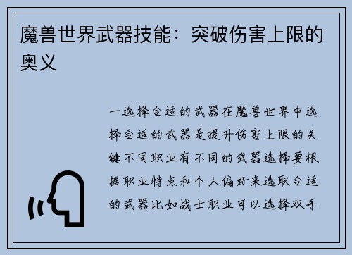魔兽世界武器技能：突破伤害上限的奥义