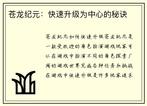 苍龙纪元：快速升级为中心的秘诀