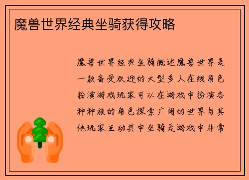 魔兽世界经典坐骑获得攻略