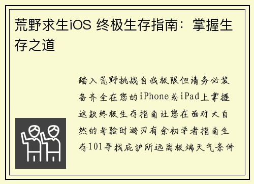 荒野求生iOS 终极生存指南：掌握生存之道