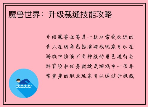 魔兽世界：升级裁缝技能攻略