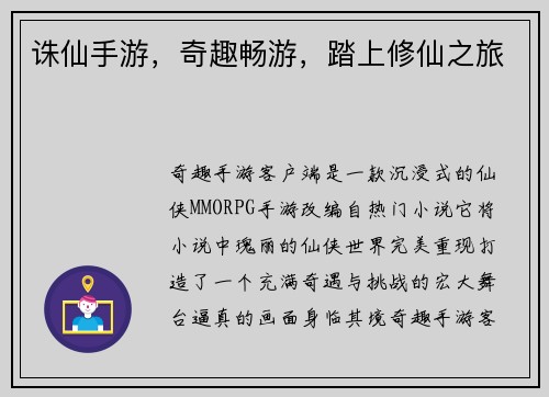 诛仙手游，奇趣畅游，踏上修仙之旅