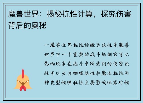 魔兽世界：揭秘抗性计算，探究伤害背后的奥秘