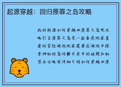 起源穿越：回归原罪之岛攻略
