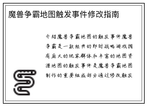 魔兽争霸地图触发事件修改指南