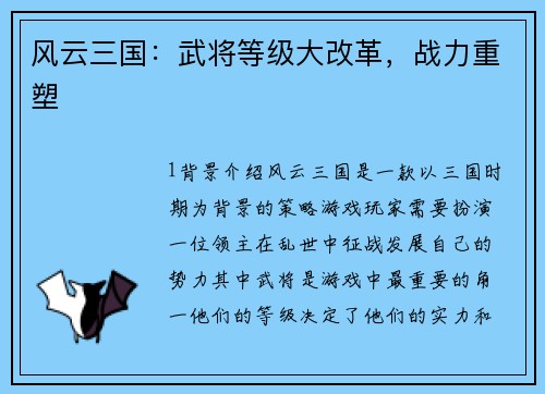 风云三国：武将等级大改革，战力重塑