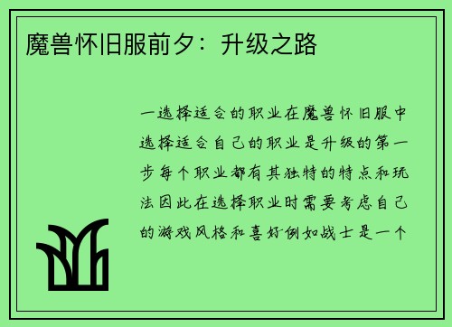 魔兽怀旧服前夕：升级之路