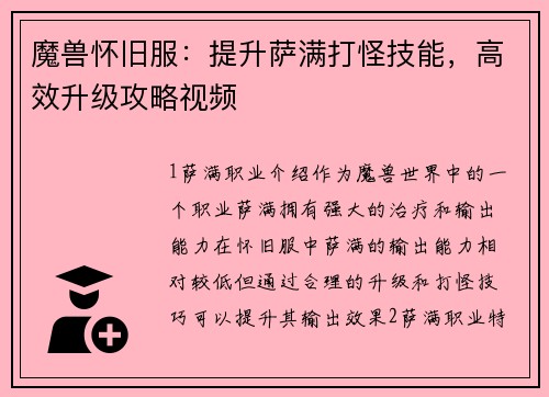 魔兽怀旧服：提升萨满打怪技能，高效升级攻略视频