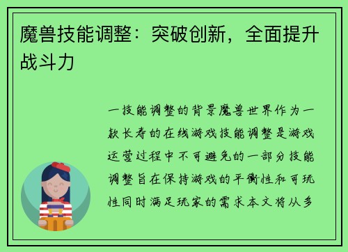 魔兽技能调整：突破创新，全面提升战斗力