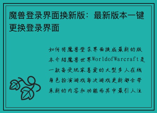 魔兽登录界面换新版：最新版本一键更换登录界面