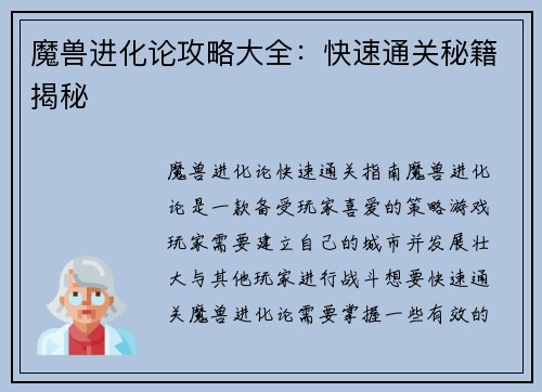 魔兽进化论攻略大全：快速通关秘籍揭秘