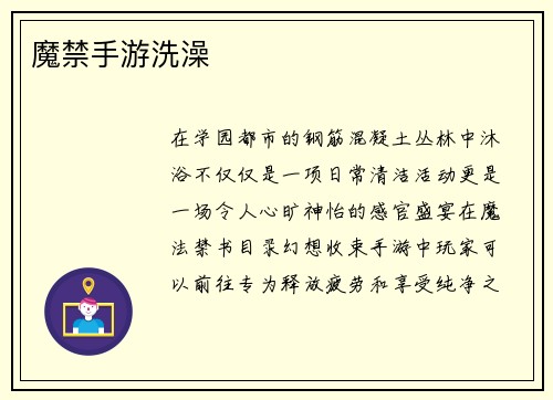 魔禁手游洗澡
