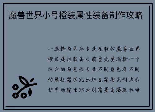 魔兽世界小号橙装属性装备制作攻略