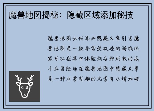 魔兽地图揭秘：隐藏区域添加秘技