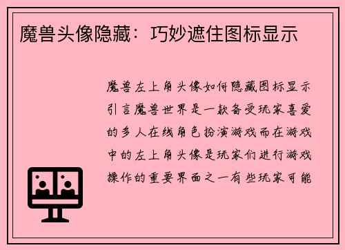 魔兽头像隐藏：巧妙遮住图标显示