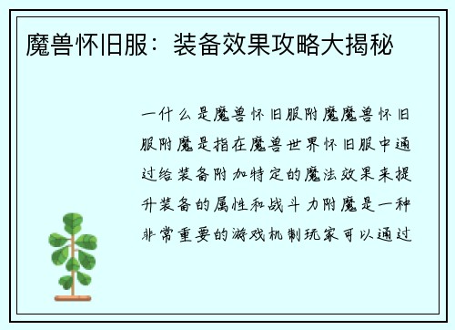 魔兽怀旧服：装备效果攻略大揭秘