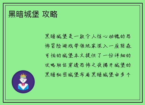 黑暗城堡 攻略