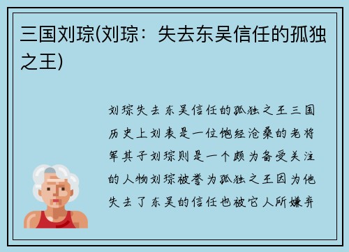 三国刘琮(刘琮：失去东吴信任的孤独之王)