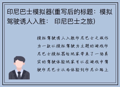 印尼巴士模拟器(重写后的标题：模拟驾驶诱人入胜： 印尼巴士之旅)