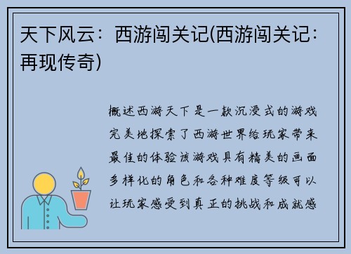 天下风云：西游闯关记(西游闯关记：再现传奇)