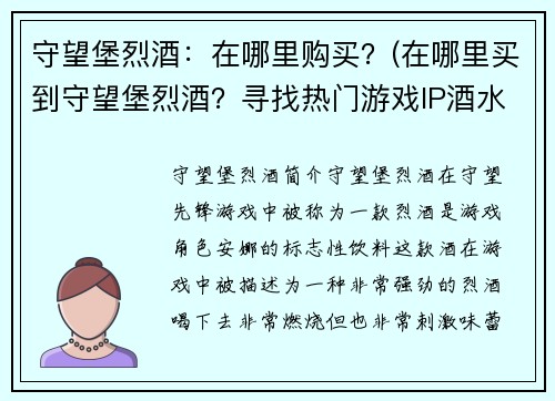 守望堡烈酒：在哪里购买？(在哪里买到守望堡烈酒？寻找热门游戏IP酒水的最新资讯)