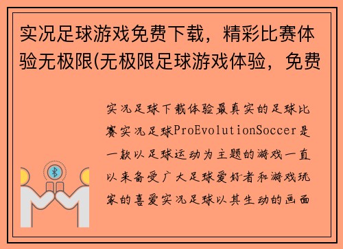 实况足球游戏免费下载，精彩比赛体验无极限(无极限足球游戏体验，免费下载！)